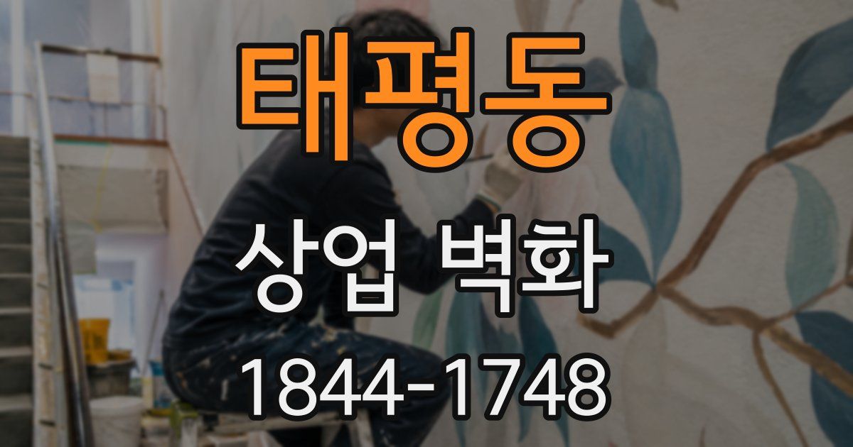 태평동 상업 벽화