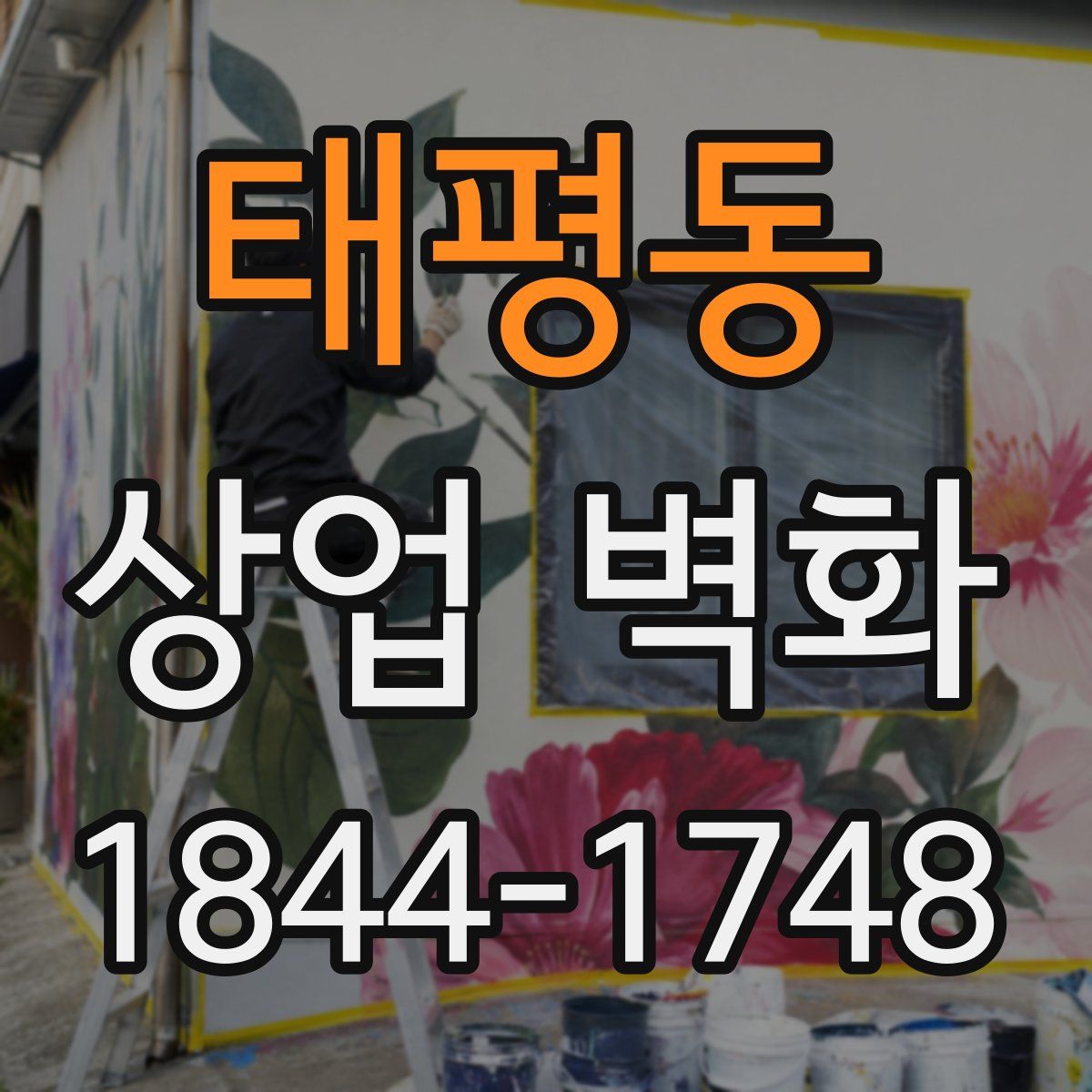 태평동 상업 벽화