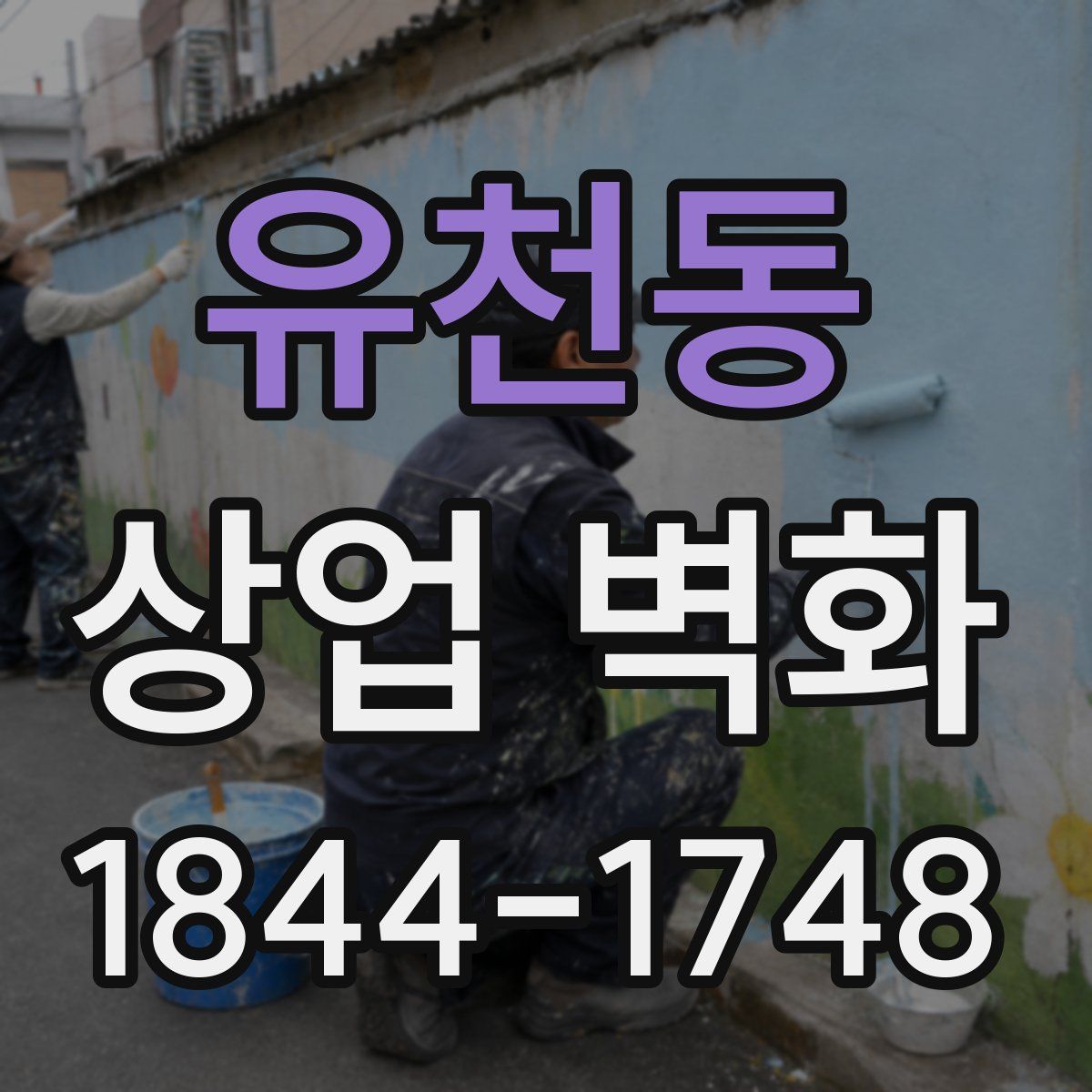 유천동 상업 벽화