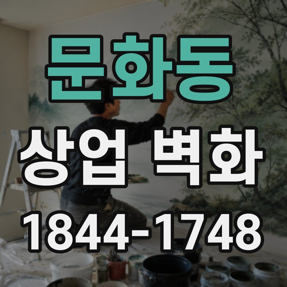 문화동 상업 벽화