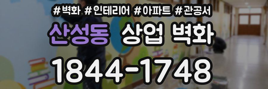 산성동 상업 벽화