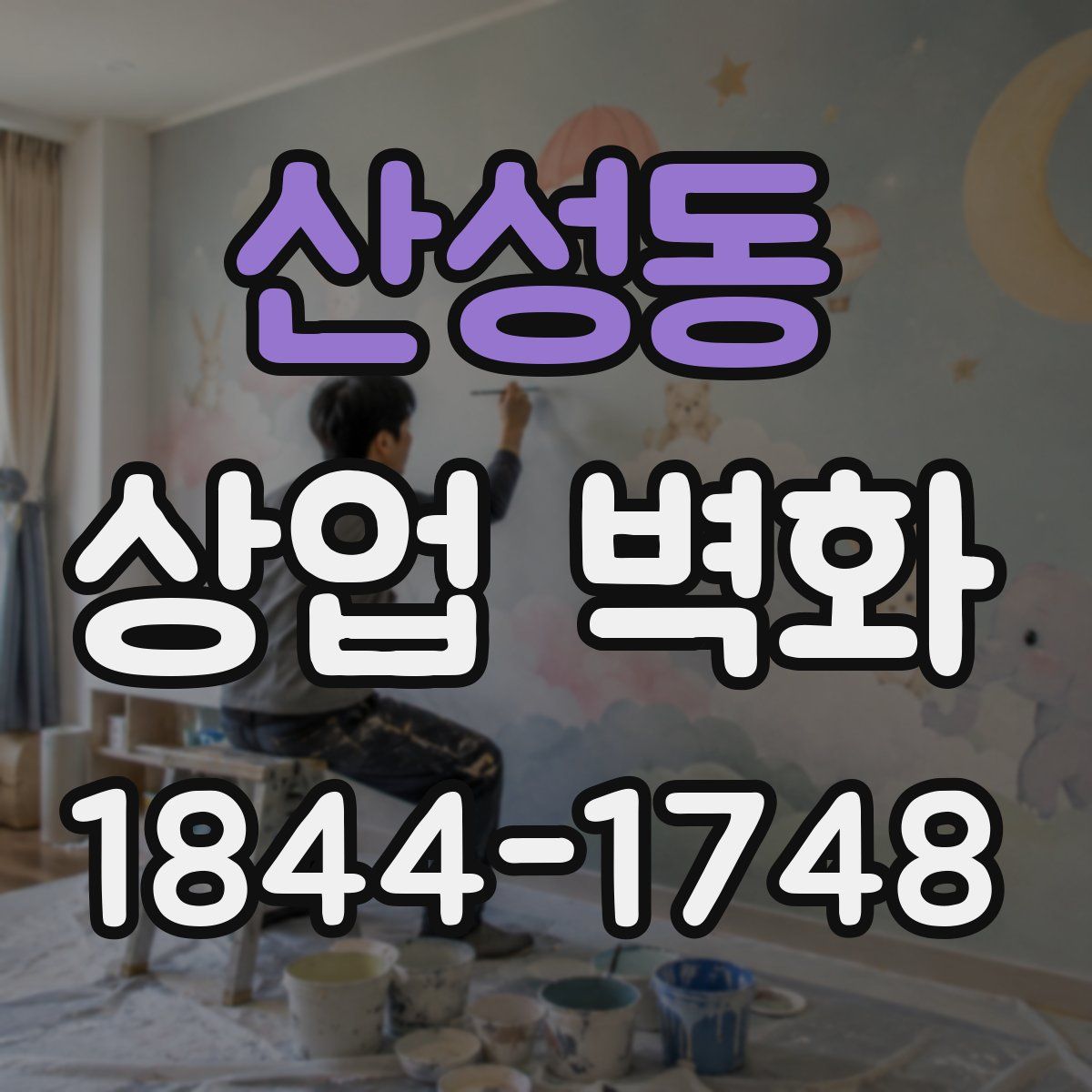 산성동 상업 벽화