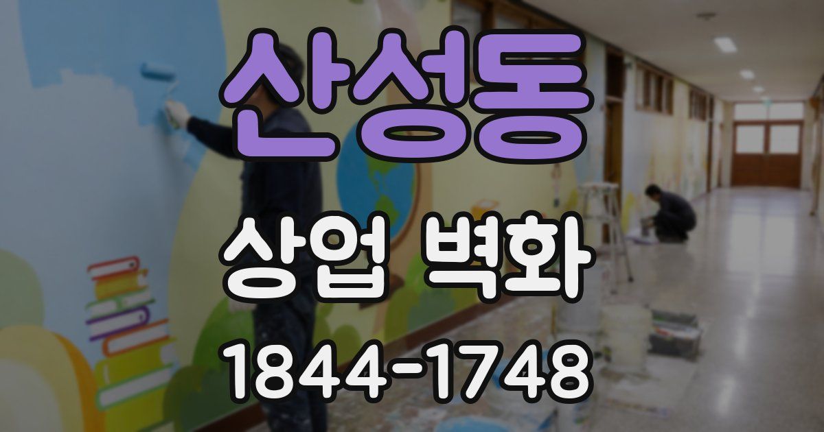 산성동 상업 벽화