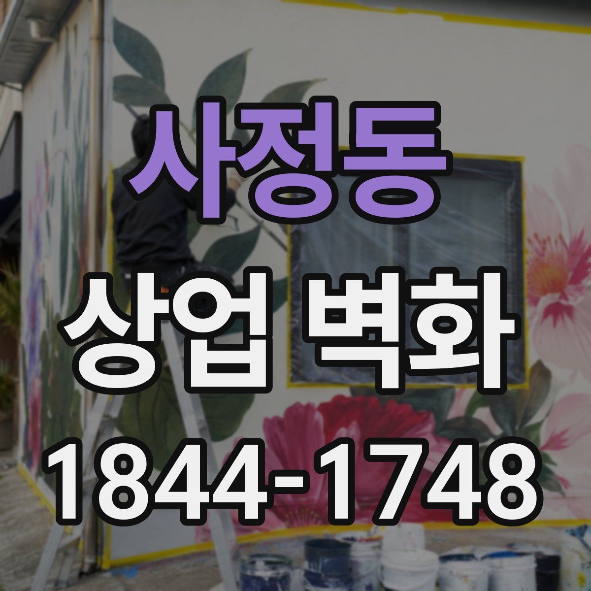 사정동 상업 벽화
