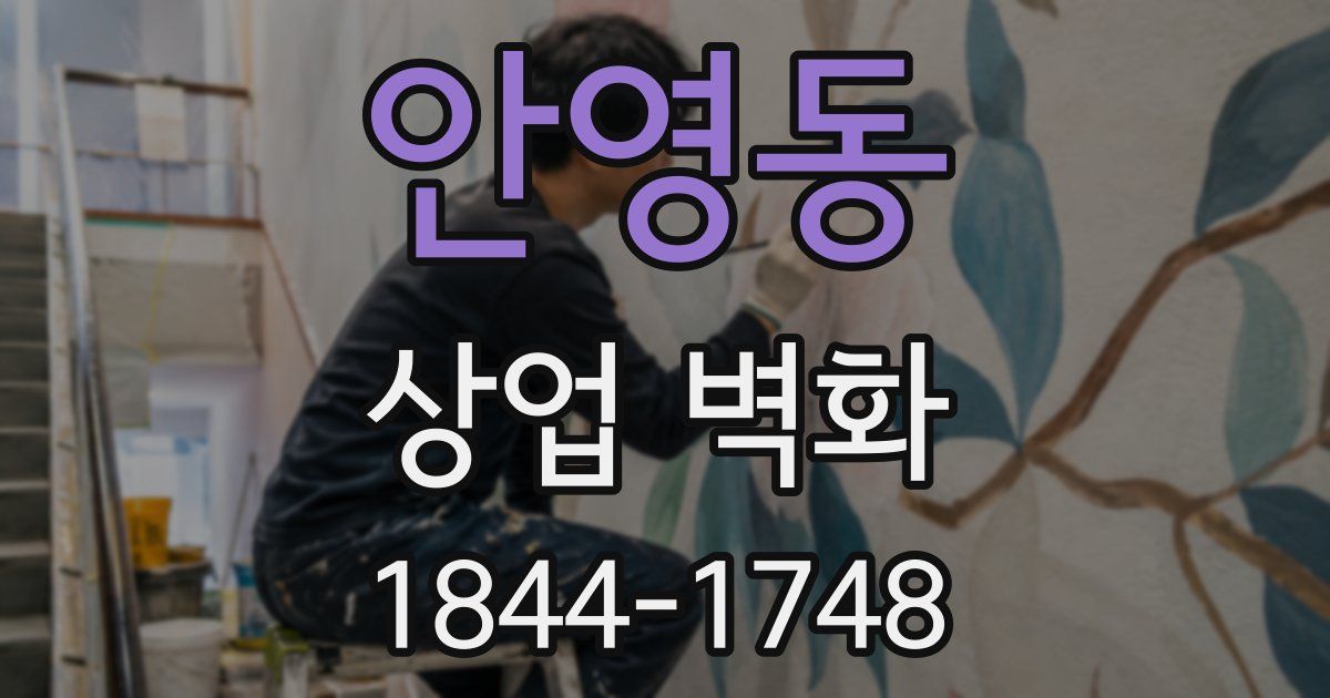 안영동 상업 벽화