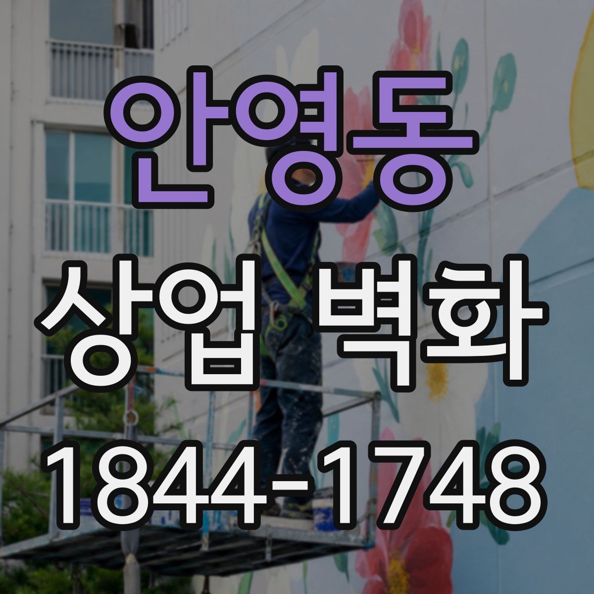 안영동 상업 벽화