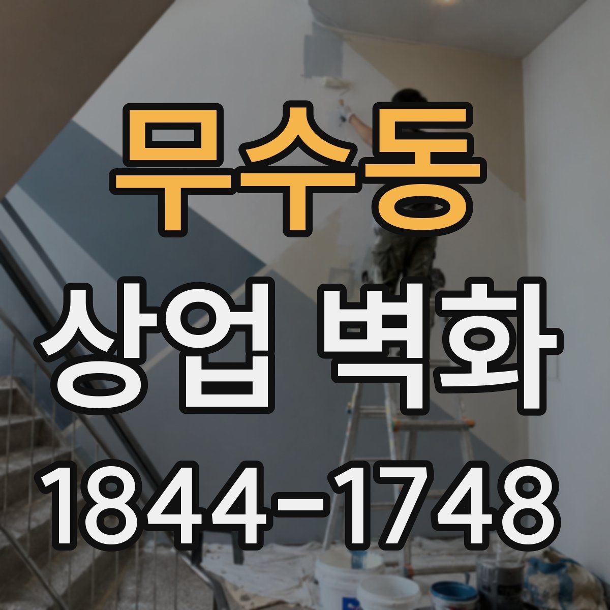 무수동 상업 벽화
