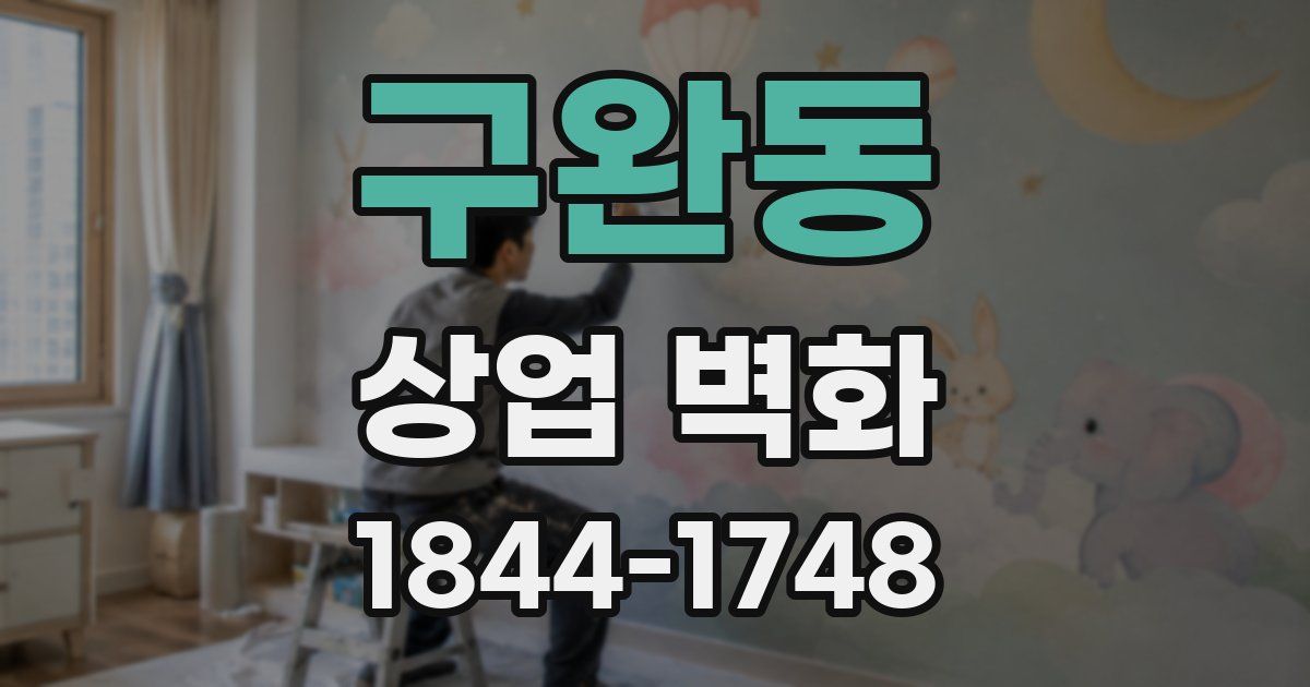 구완동 상업 벽화