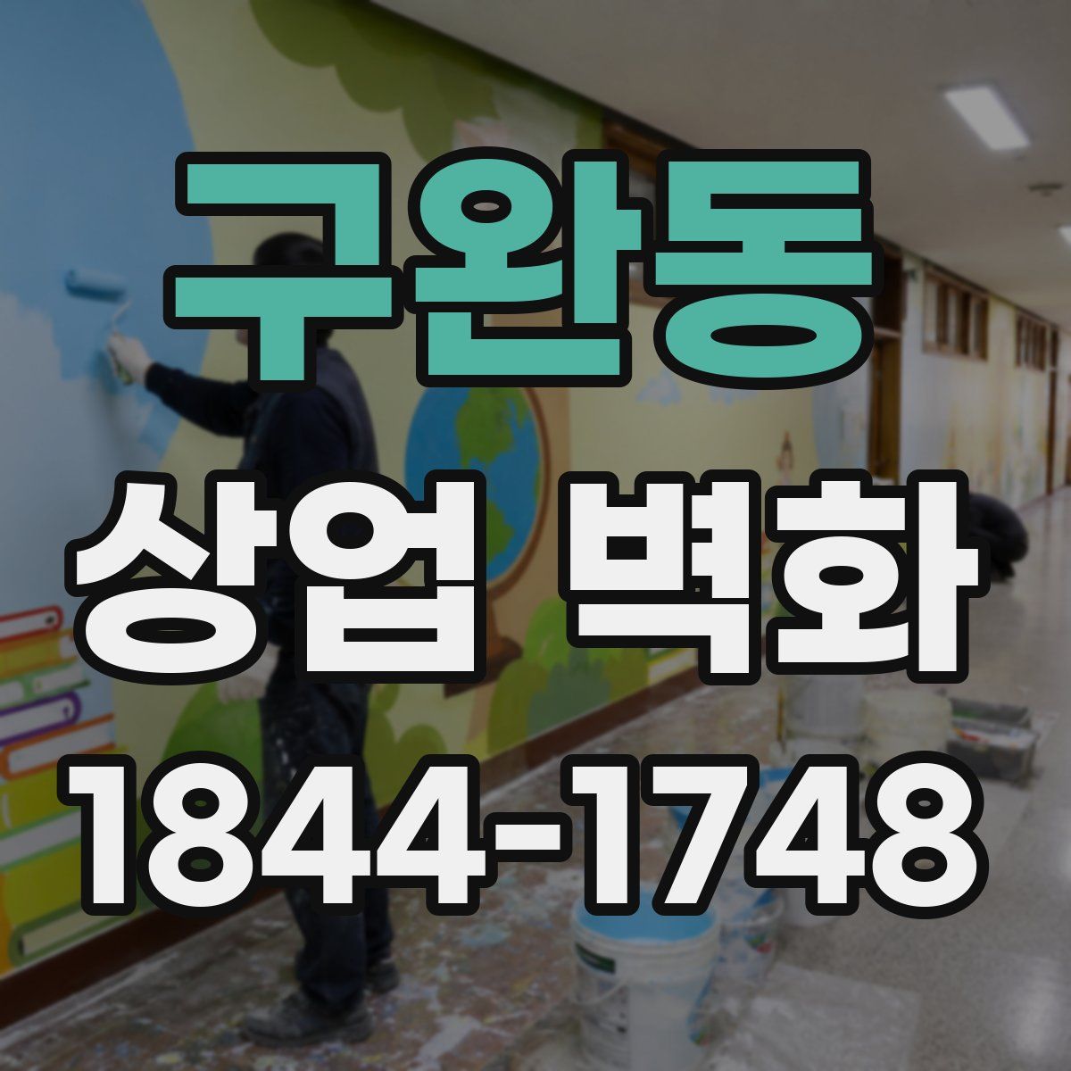 구완동 상업 벽화
