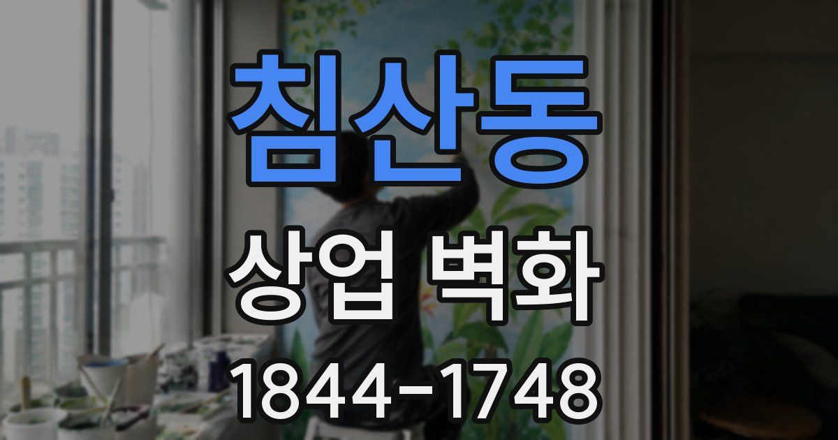 침산동 상업 벽화
