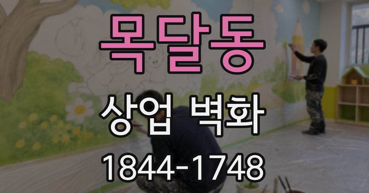 목달동 상업 벽화