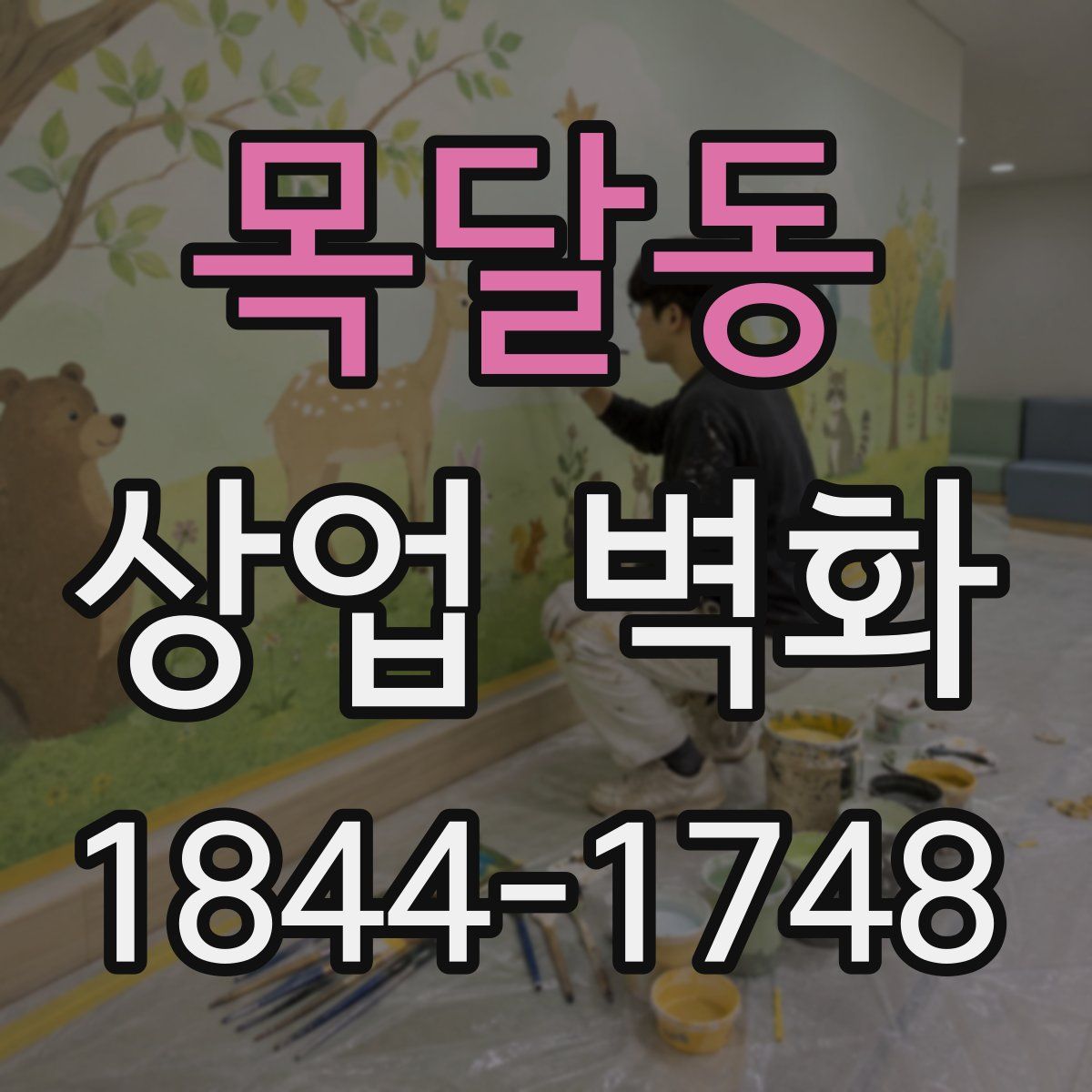 목달동 상업 벽화