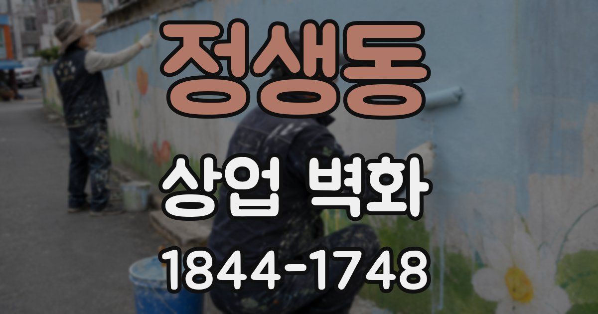 정생동 상업 벽화