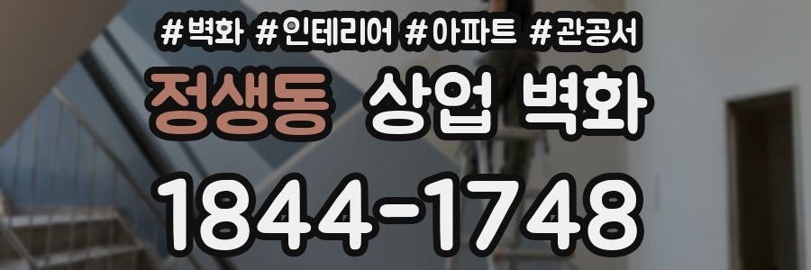 정생동 상업 벽화