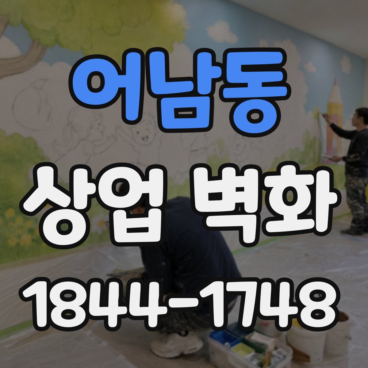 어남동 상업 벽화