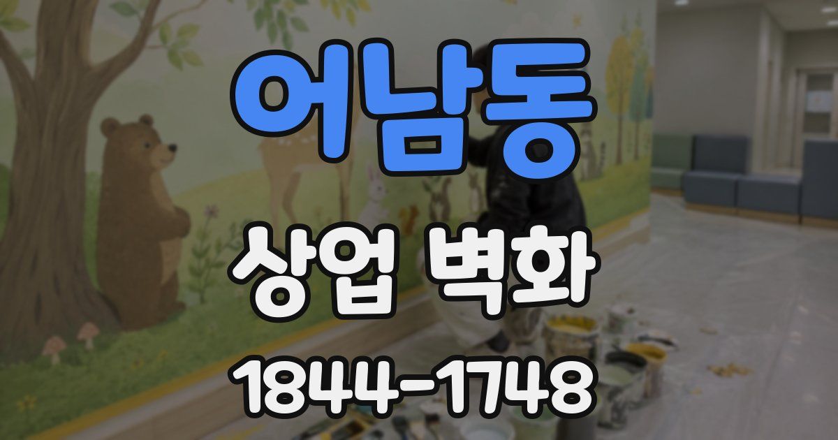 어남동 상업 벽화