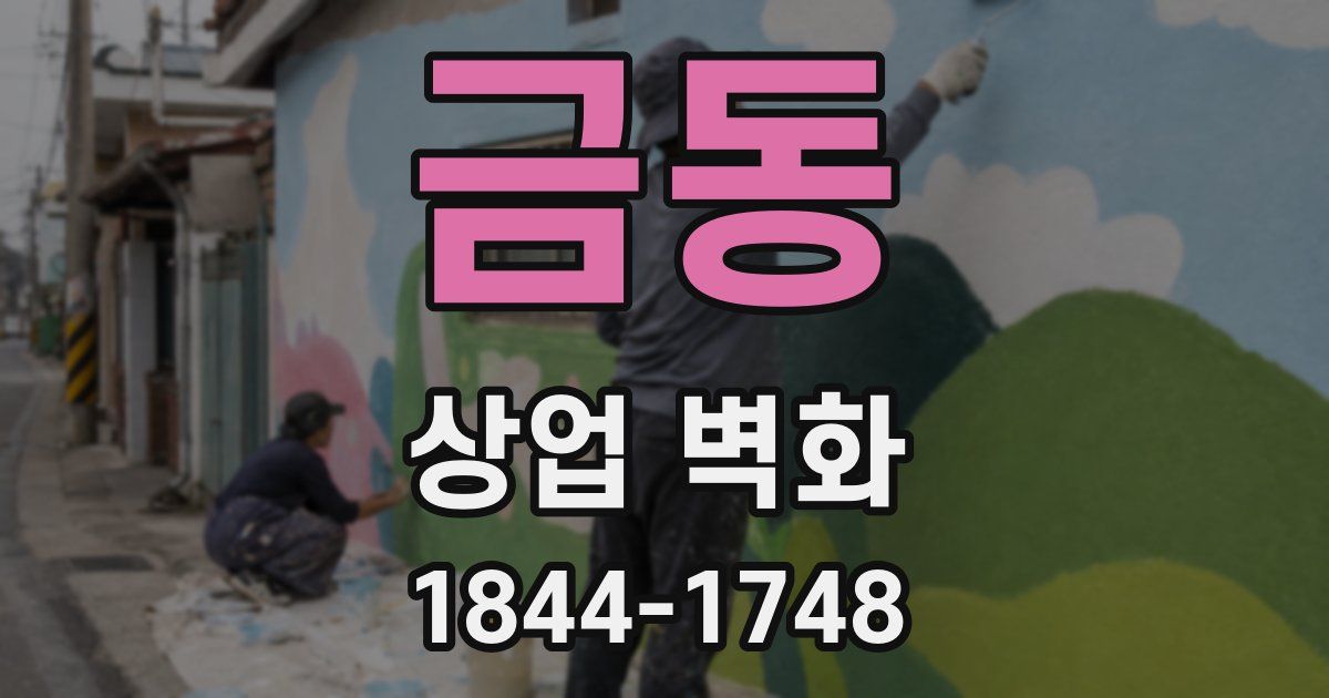 금동 상업 벽화