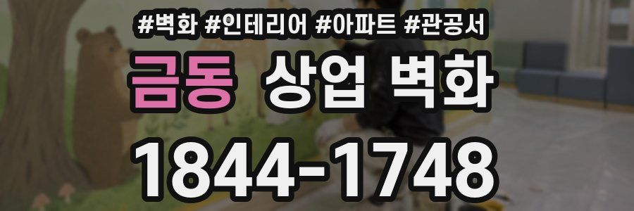 금동 상업 벽화