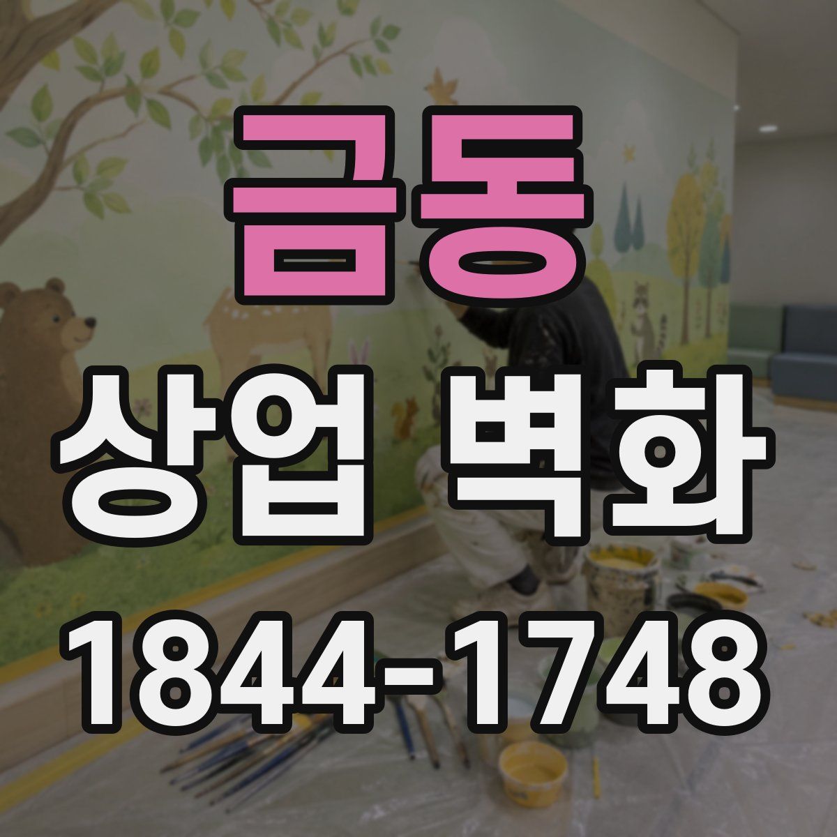 금동 상업 벽화