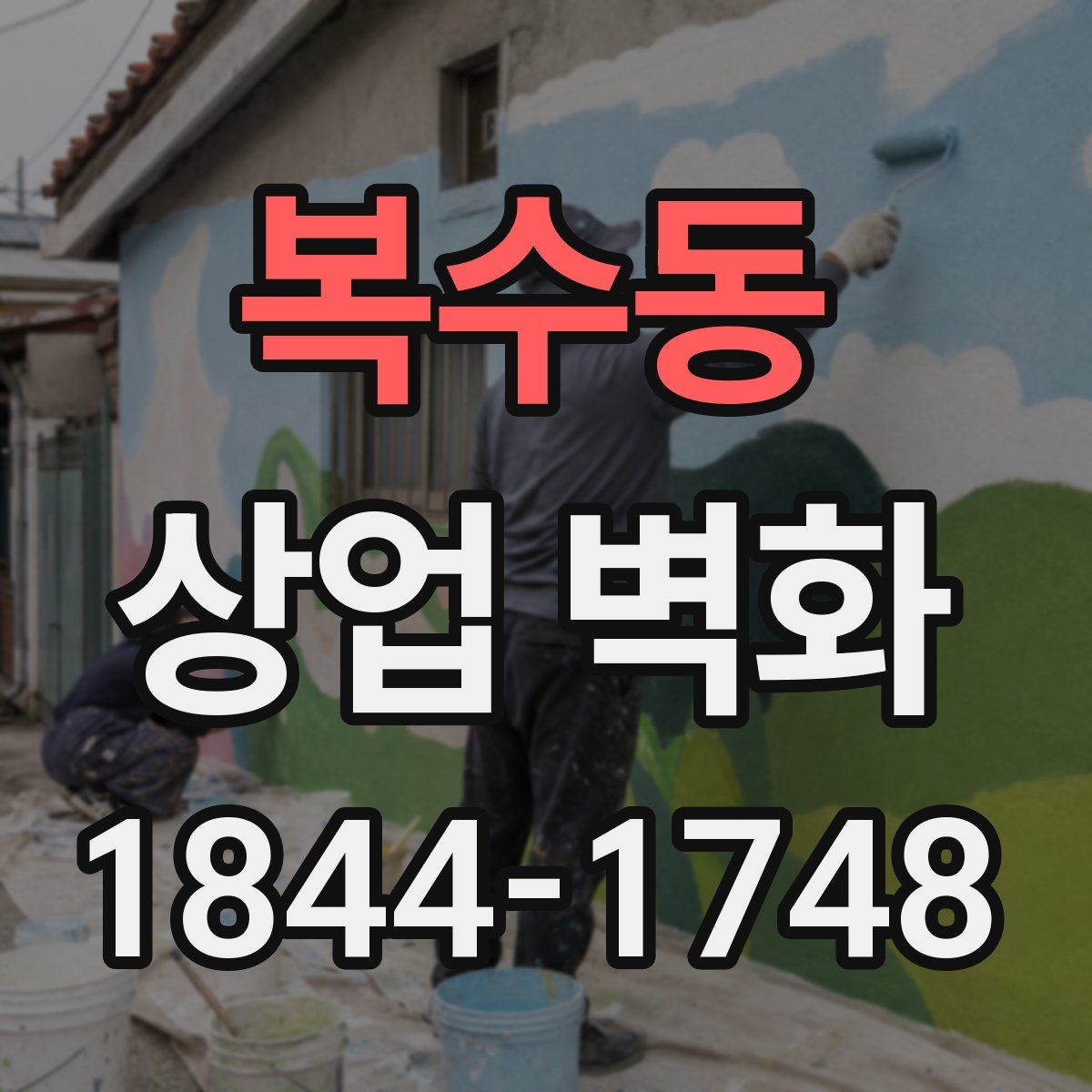 복수동 상업 벽화