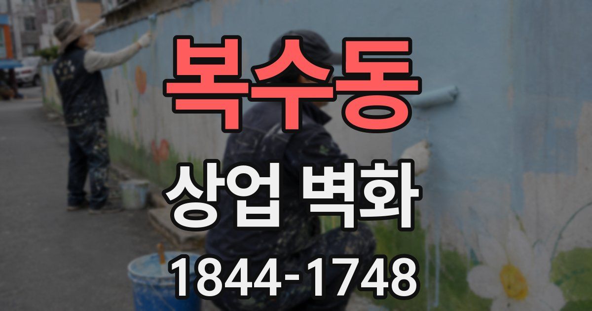 복수동 상업 벽화