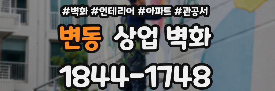 변동 상업 벽화