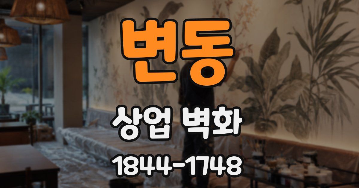 변동 상업 벽화