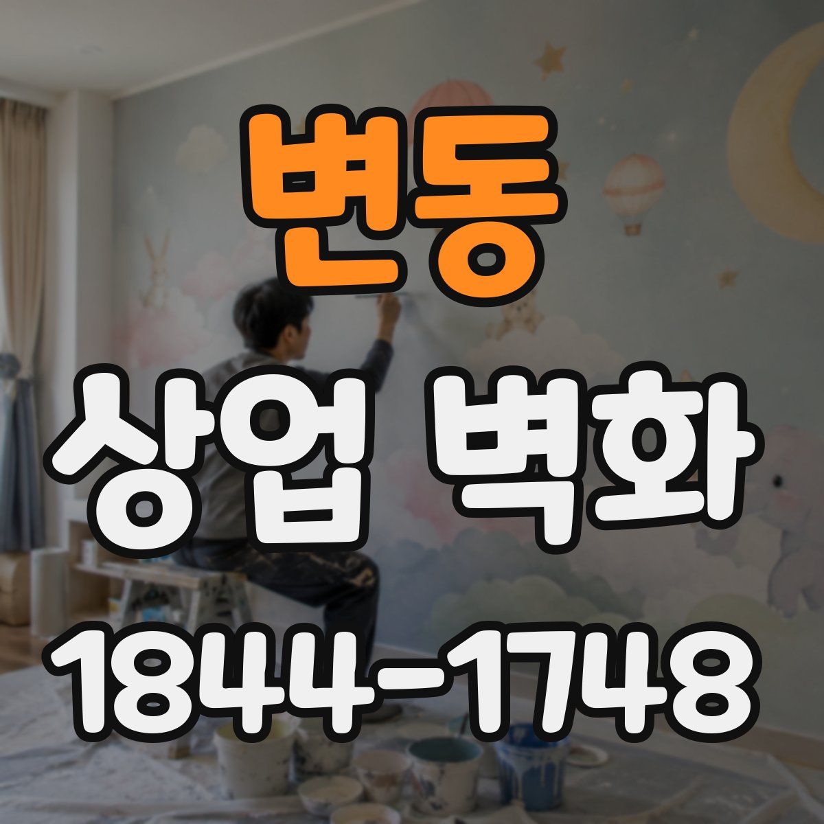 변동 상업 벽화