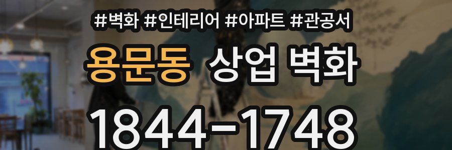 용문동 상업 벽화