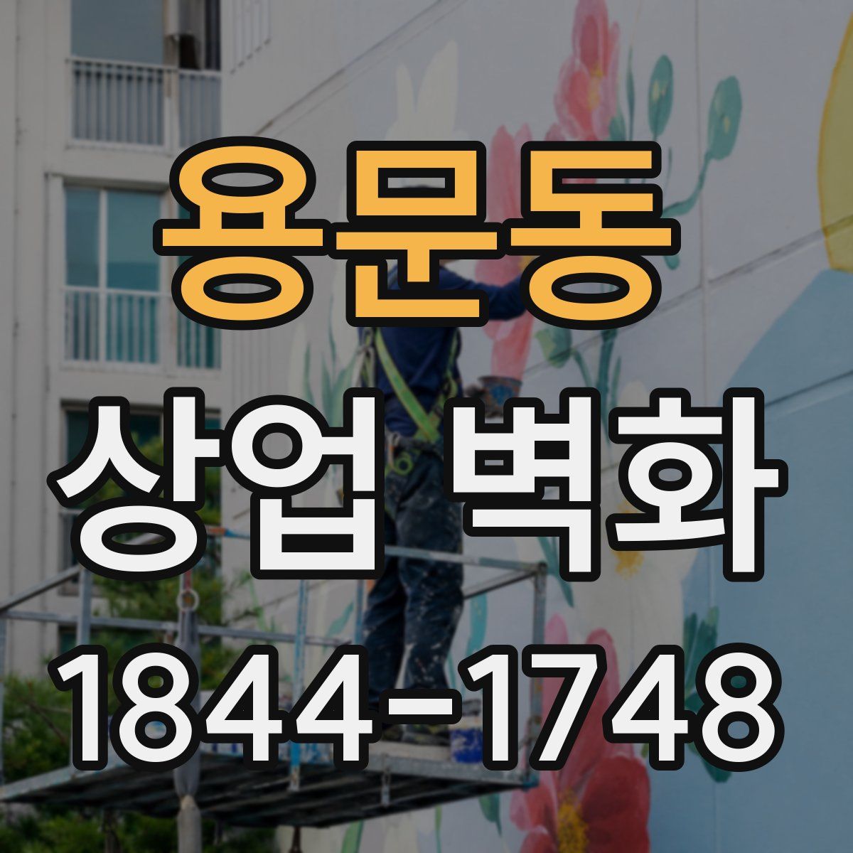 용문동 상업 벽화