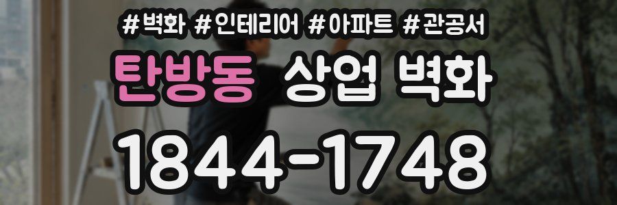 탄방동 상업 벽화
