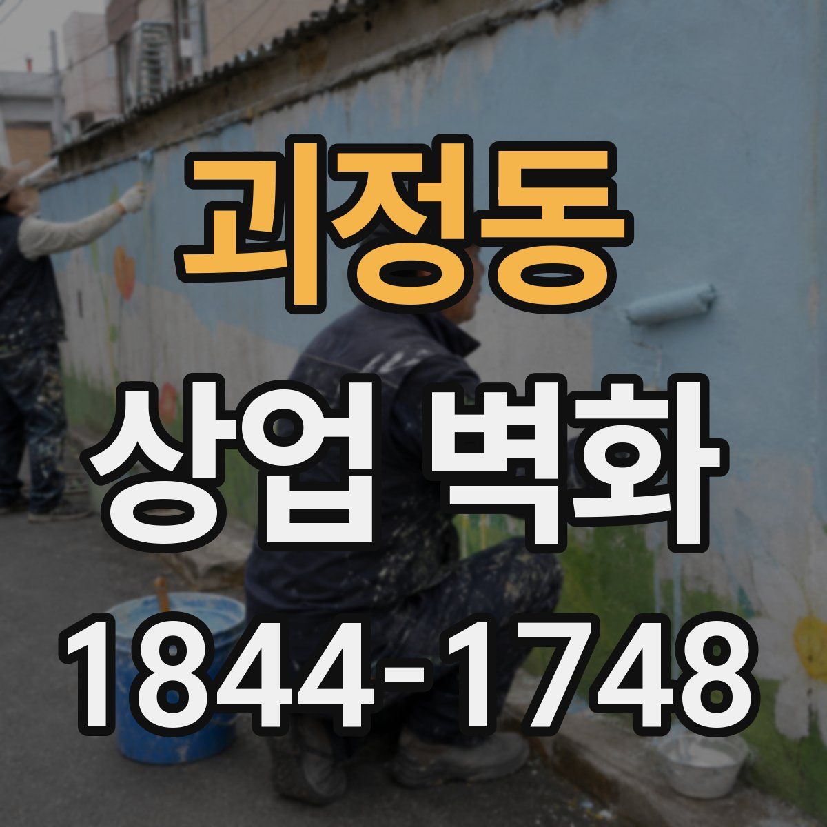 괴정동 상업 벽화