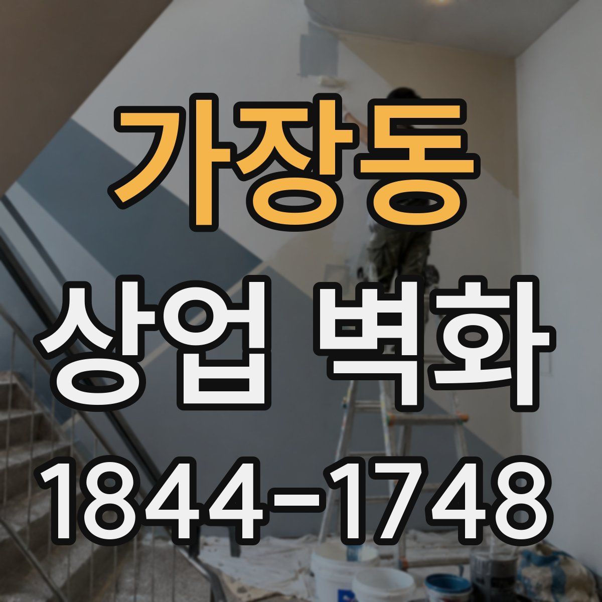 가장동 상업 벽화