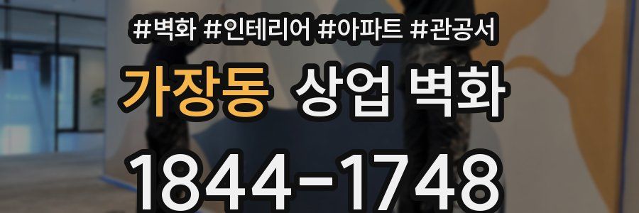 가장동 상업 벽화