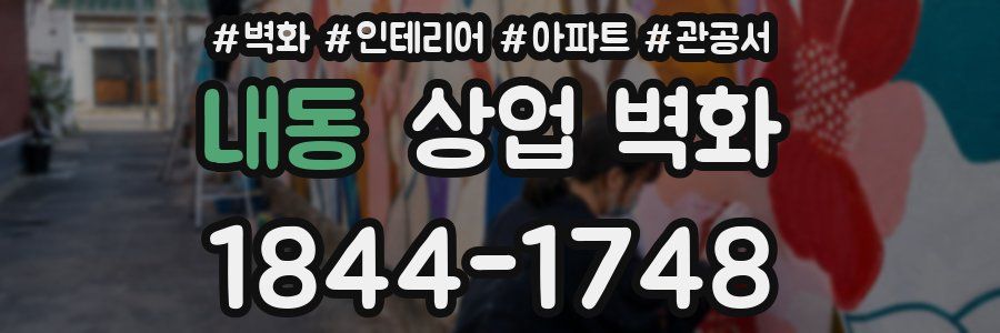 내동 상업 벽화