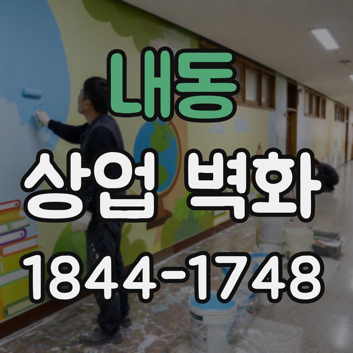 내동 상업 벽화