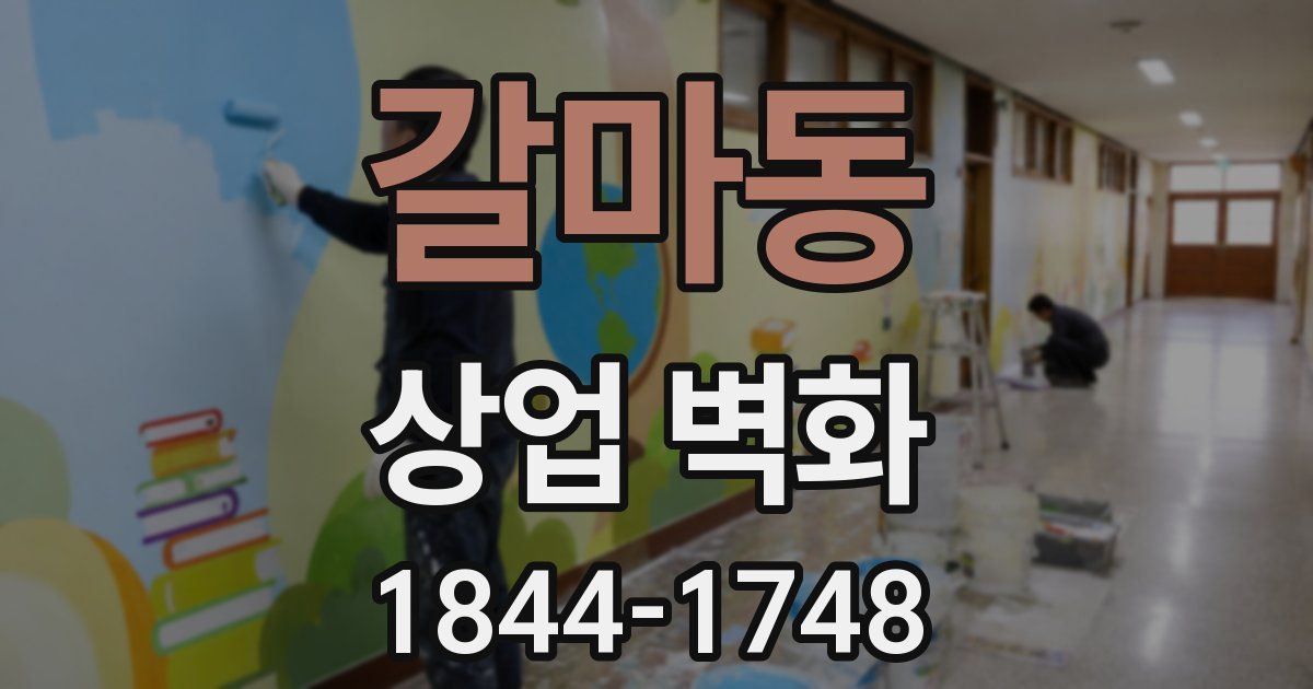 갈마동 상업 벽화
