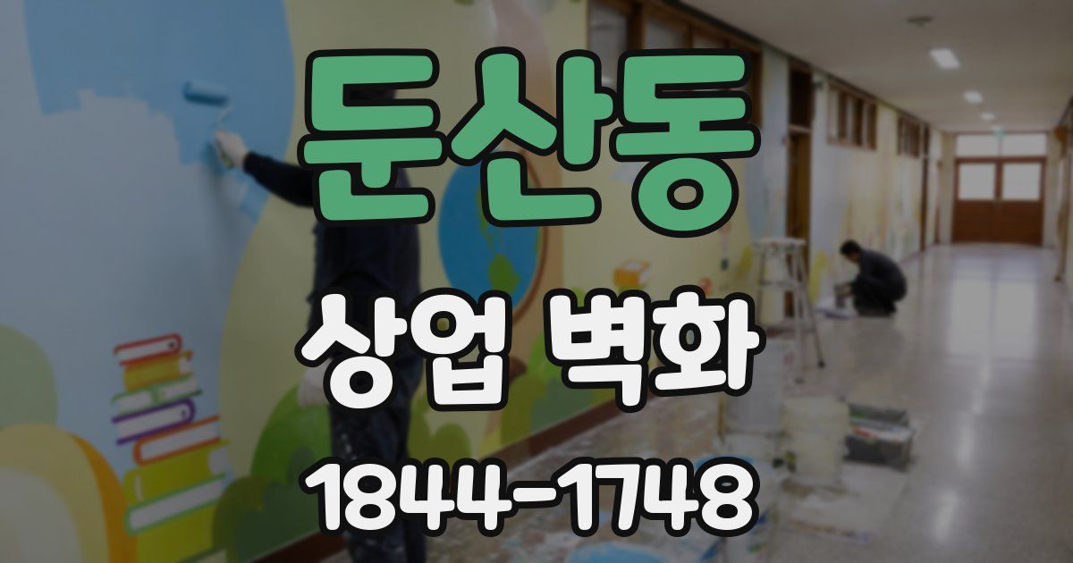 둔산동 상업 벽화