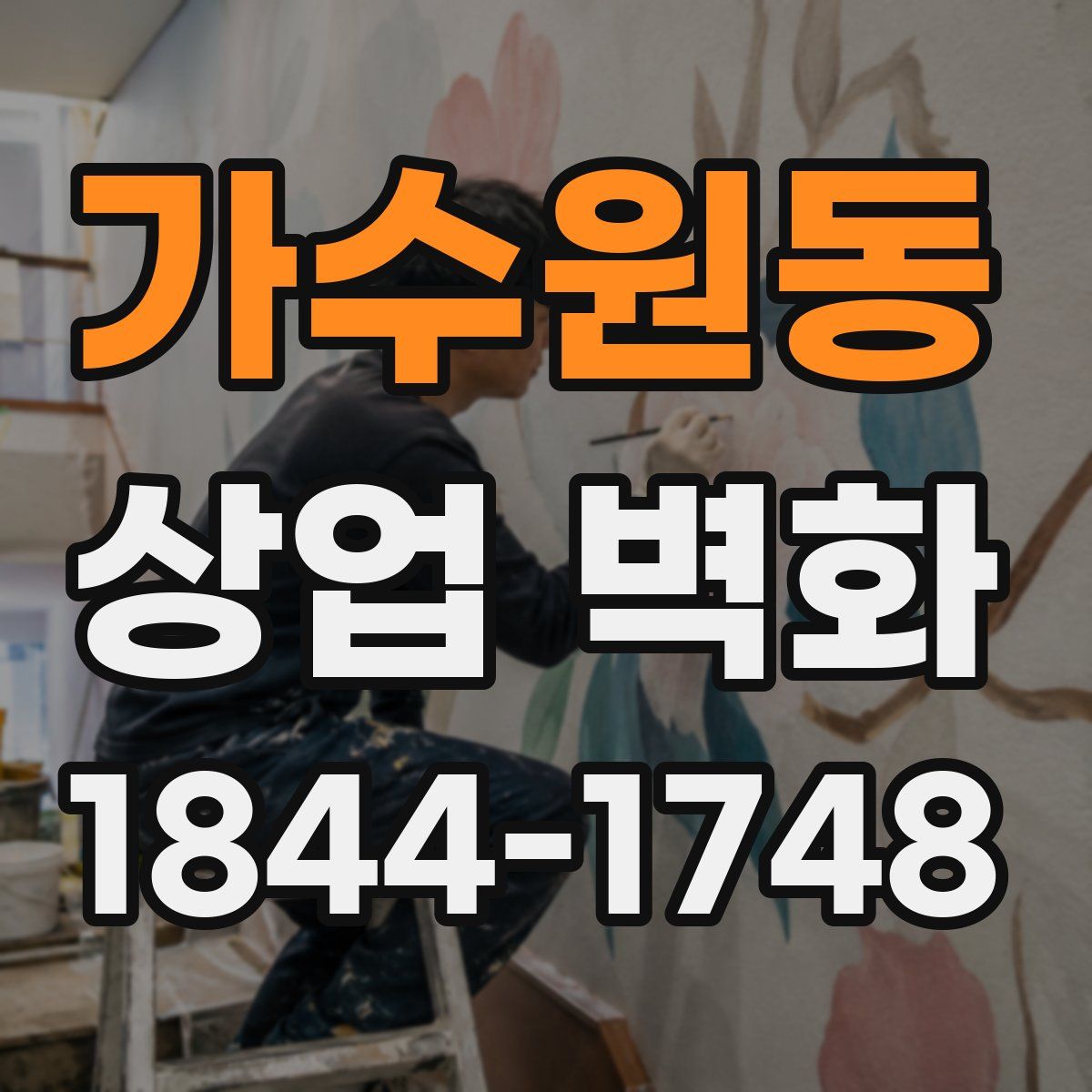 가수원동 상업 벽화
