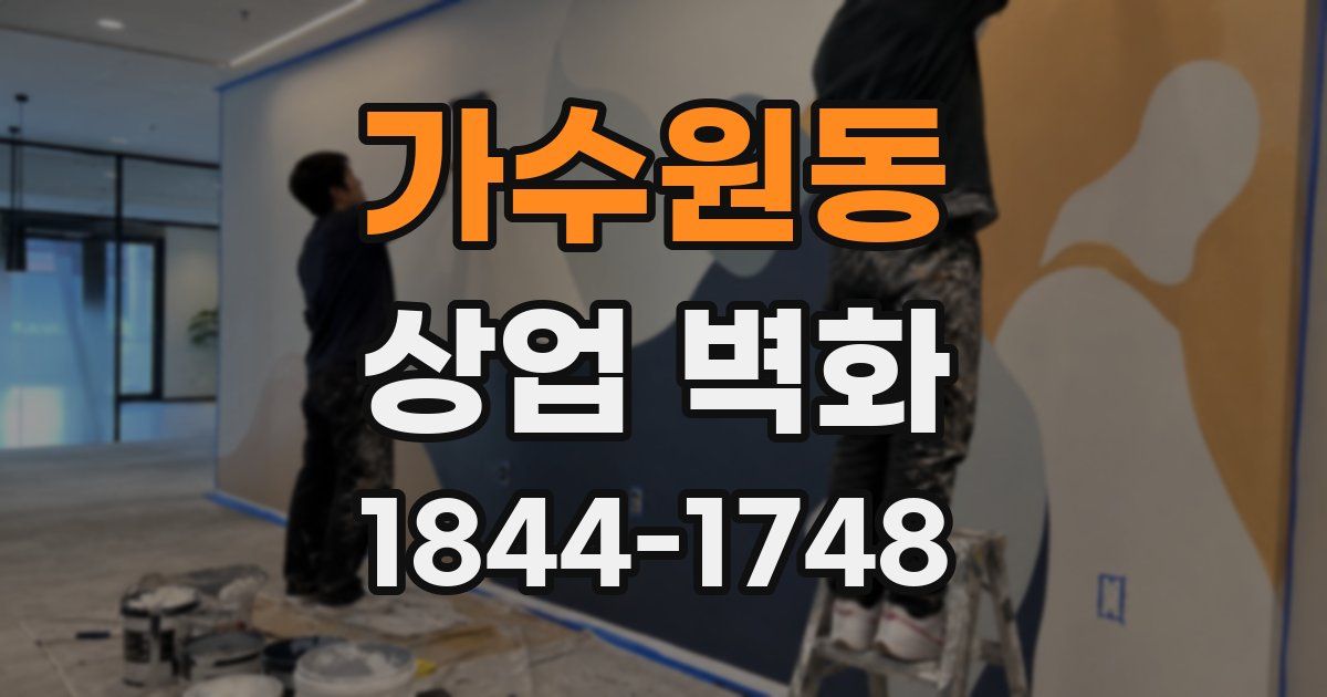 가수원동 상업 벽화