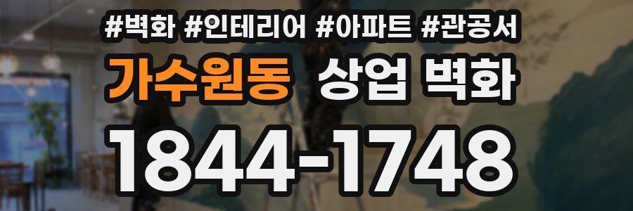 가수원동 상업 벽화