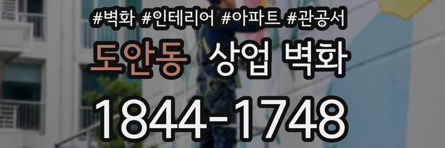 도안동 상업 벽화
