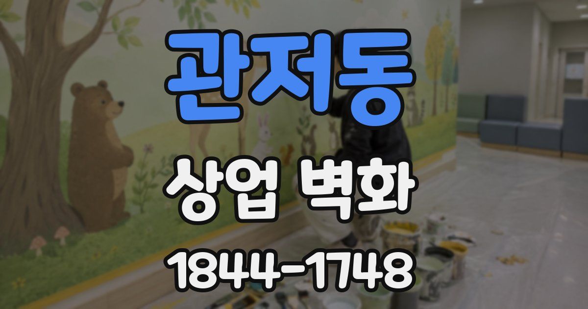 관저동 상업 벽화