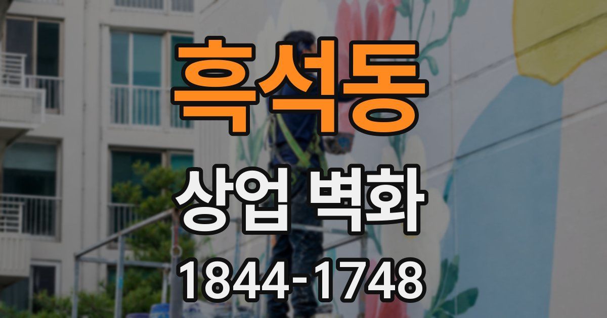흑석동 상업 벽화