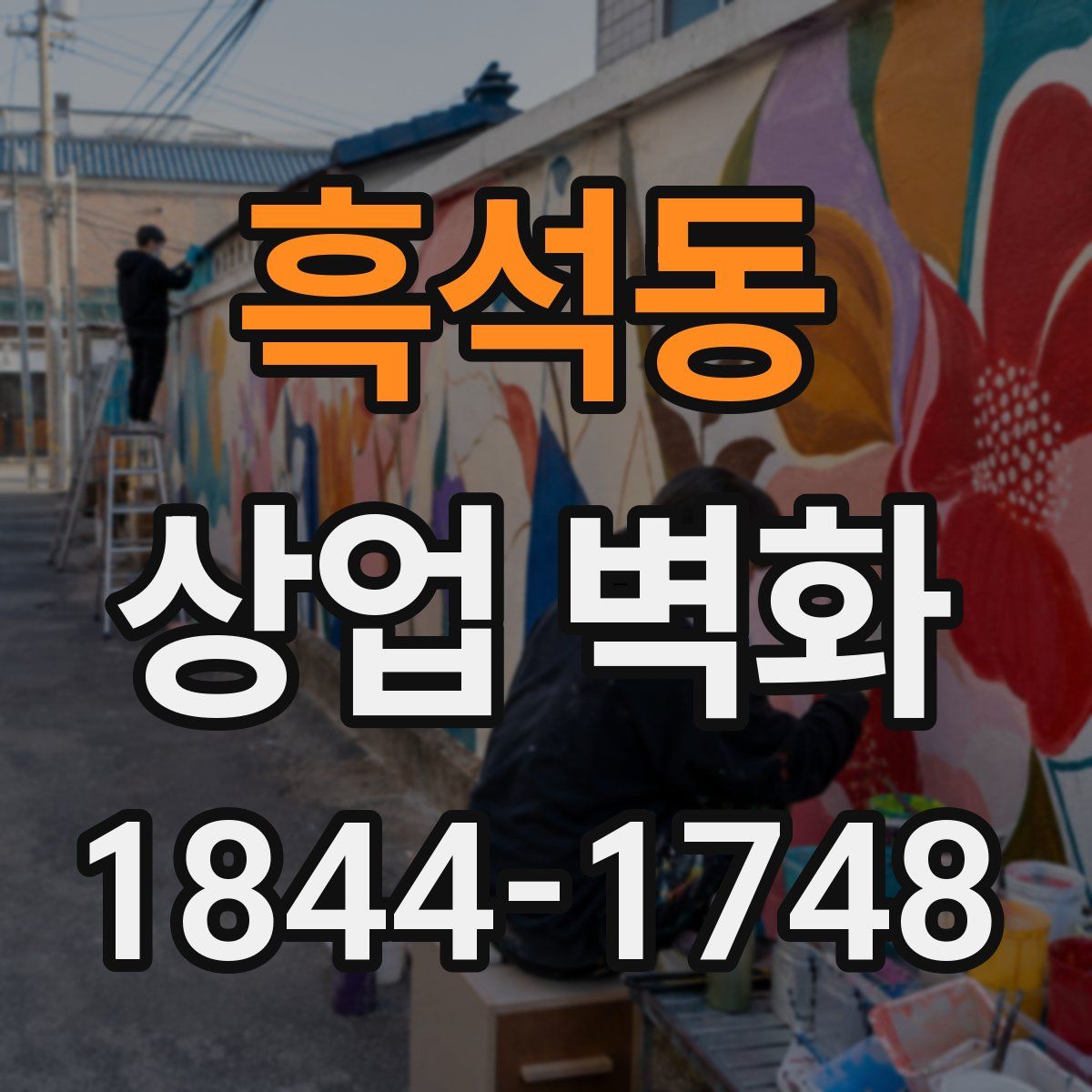 흑석동 상업 벽화