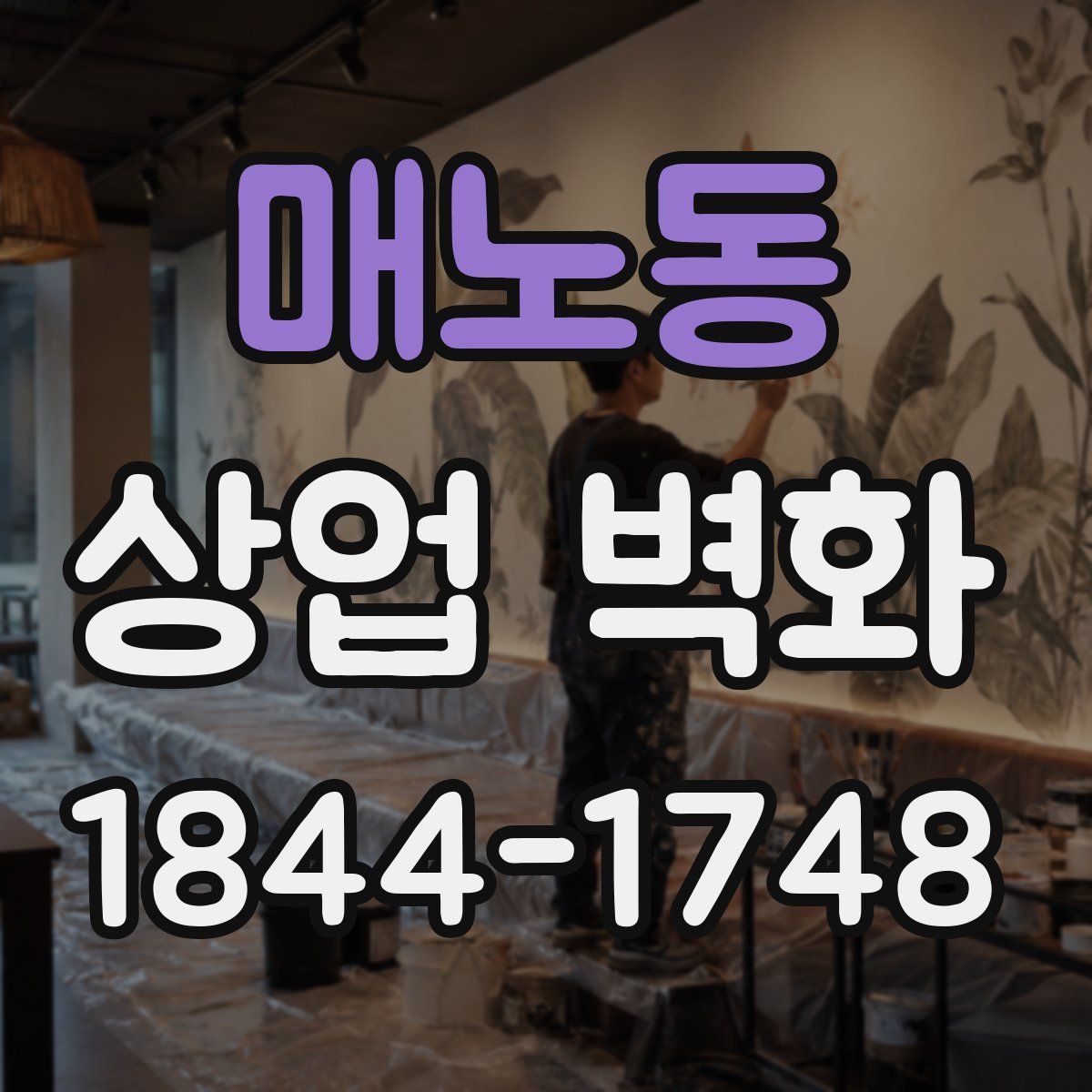 매노동 상업 벽화