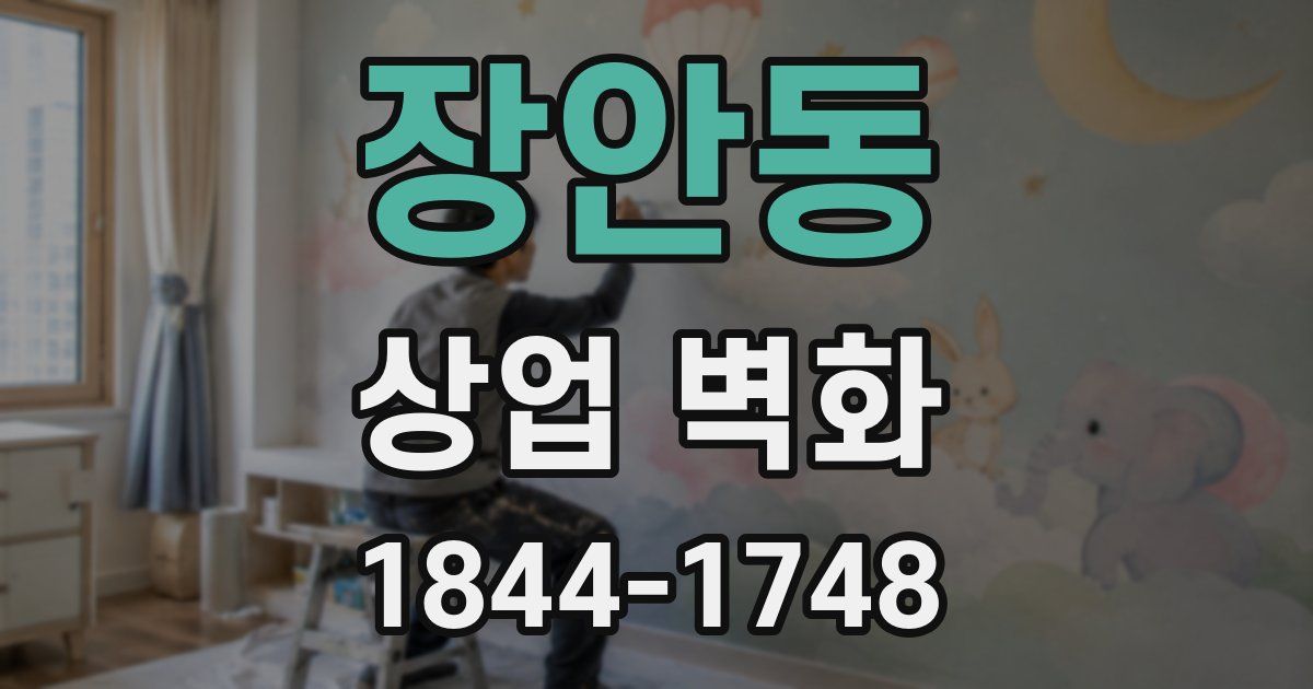 장안동 상업 벽화