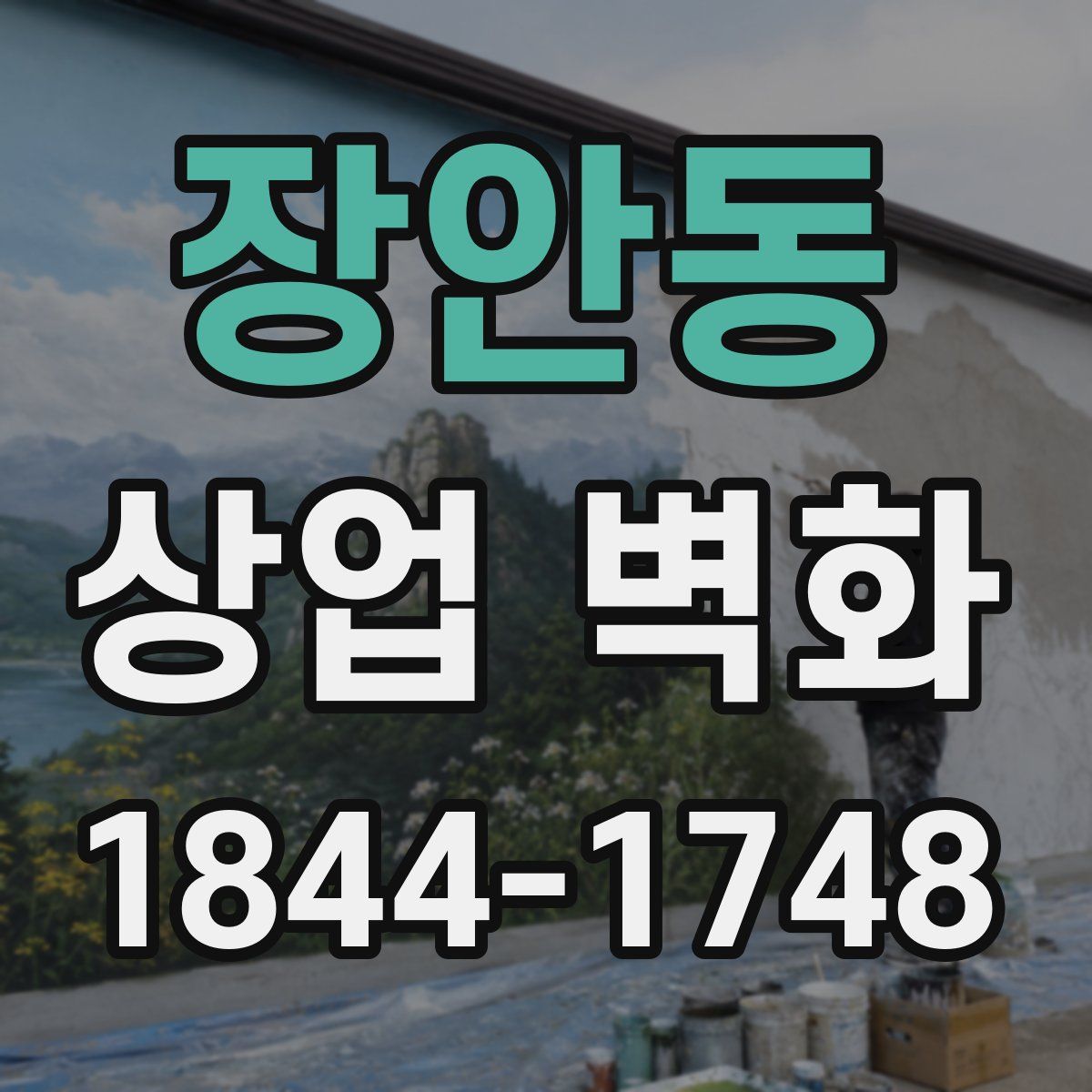 장안동 상업 벽화