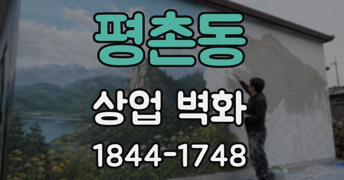 평촌동 상업 벽화