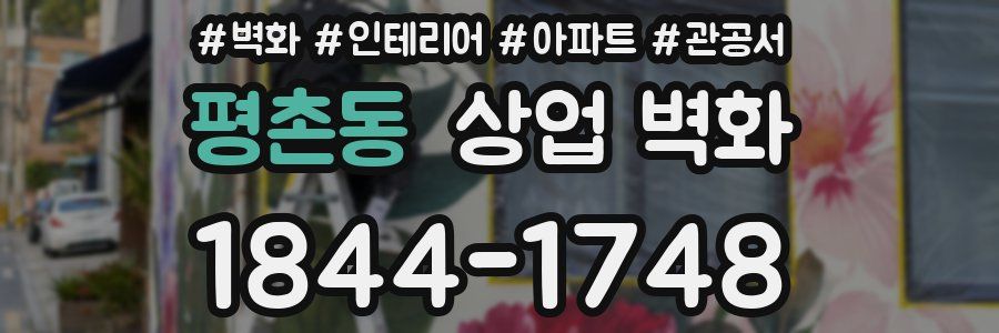 평촌동 상업 벽화